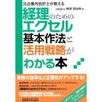 梅澤真由美 経理のためのエクセル基本作法と活用戦略がわかる本 元企業内会計士が教える Book