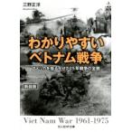 三野正洋 わかりやすいベトナム戦争 新装版 アメリカを揺るがせた15年戦争の全貌 光人社ノンフィクション文庫 1144 Book
