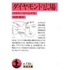 マルセー・ルドゥレダ ダイヤモンド広場 Book