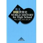 英文詳説世界史 WORLD HISTORY for High School Book