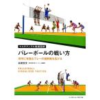 高橋宏文 バレーボールの戦い方 攻守に有効なプレーの選択肢を広げる マルチアングル戦術図解 Book