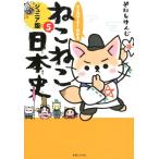 そにしけんじ マンガでよくわかる ねこねこ日本史 ジュニア版5 Book
