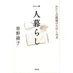 曽野綾子 一人暮らし わたしの孤独のたのしみ方 Book