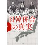 豊田隆雄 誰も書かなかった日韓併合の真実 Book