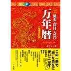 風水・擇日・奇門万年暦 1924－2064 （増補改訂版） 山道帰一