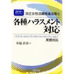 布施直春 改正女性活躍推進法等と各種ハラスメント対応 2019年法改正対応 パワハラ・セクハラ・マタハラ・パタハラ・LG Book