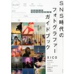 XICO SNS時代のフォトグラファーガイドブック バズを生む作り手たちの戦略 Book