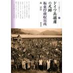 森清治 ドイツ兵捕虜の足跡 板東俘虜収容所 シリーズ「遺跡を学ぶ」 139 Book