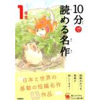 岡信子 10分で読める名作 1年生 よみとく10分 Book