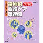 川野雅資 エビデンスに基づく精神科看護ケア関連図 改訂版 Book