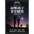大野裕明 星を楽しむ 双眼鏡で星空観察 月、星、彗星、星雲・星団、星座をめぐって星空さんぽ Book