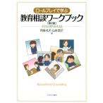 向後礼子 ロールプレイで学ぶ教育相談ワークブック 第2版 子どもの育ちを支える Book