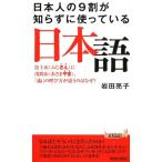 岩田亮子 日本人の9割が知らずに使っている日本語 富士山(ふじさん)に浅間山(あさまやま)。「山」の呼び方が違うのはな Book