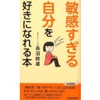 長沼睦雄 「敏感すぎる自分」を好きになれる本 プレイブックス 1156 Book