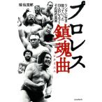 瑞佐富郎 プロレス鎮魂曲 リングに生き、散っていった23人のレスラー、その死の真実 Book