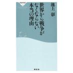 池上彰 世界から戦争がなくならない本当の理由 祥伝社新書 578 Book