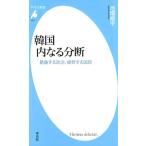 池畑修平 韓国内なる分断 葛藤する政治、疲弊する国民 平凡社新書 917 Book