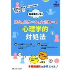 松尾太加志 臨床事例で学ぶコミュニケーシ