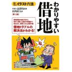 山川直人 わかりやすい借地 第12版 見る+読む=わかる イラスト六法シリーズ Book