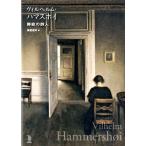 萬屋健司 ヴィルヘルム・ハマスホイ 静寂の詩人 Book