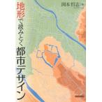 岡本哲志 地形で読みとく都市デザイン Book