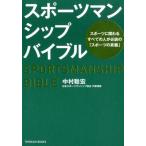 中村聡宏 スポーツマンシップバイブル ス