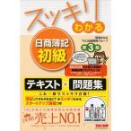 滝澤ななみ スッキリわかる日商簿記初級 第3版 スッキリわかるシリーズ Book