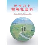 佐藤浩樹 テキスト初等社会科 Book
