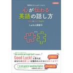 しゅわぶ美智子 心が伝わる英語の話し方 多文化コミュニケーション 日英対訳 Book