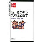 心理科学研究会 新・育ちあう乳幼児心理学 保育実践とともに未来へ 有斐閣コンパクト Book