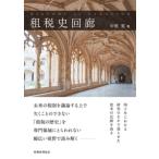 中里実 租税史回廊 Book