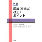 大村敦志 解説民法(相続法)改正のポイント Book