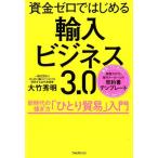 大竹秀明 資金ゼロではじめる輸入ビジネス3.0 新時代の稼ぎ方「ひとり貿易」入門 Book