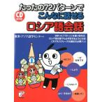 欧米・アジア語学センター たったの72パターンでこんなに話せるロシア語会話 CD BOOK Book