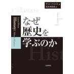 リン・ハント なぜ歴史を学ぶのか Book