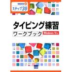 相澤裕介 タイピング練習ワークブック Windows10版 ステップ30 情報演習 B Book