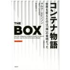 マルク・レビンソン コンテナ物語 増補改訂版 世界を変えたのは「箱」の発明だった Book