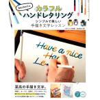 bechori bechoriのカラフルハンドレタリング シンプルで美しい手描き文字レッスン コツがわかる本 Book