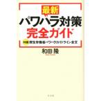 和田隆 最新パワハラ対策完全ガイド 付録厚生労働省パワハラガイドライン全文 Book