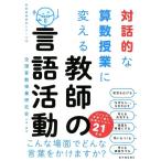 全国算数授業研究会 対話的な算数授業に変える教師の言語活動 子どもの言葉で編む授業のための21事例 算数授業研究シリ Book