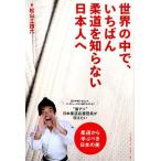 松山三四六 世界の中で、いちばん柔道を知らない日本人へ Book