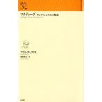 フランク・ノリス マクティーグ サンフランシスコの物語 ルリユール叢書 Book