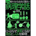 図解眠れなくなるほど面白い病理学の話 Book