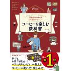 井崎英典 理由がわかればもっとおいしい! コーヒーを楽しむ教科書 Book