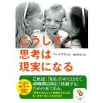 パム・グラウト こうして、思考は現実になる サンマーク文庫 は 2-1 Book