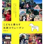 井浦ふみ こどもと暮らす北欧スウェーデン Book
