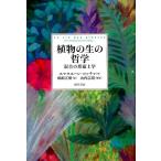 植物の生の哲学 混合の形而上学 エマヌエーレ・コッチャ／著 嶋崎正樹