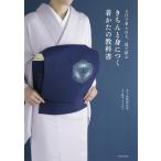 木下着物研究所 きちんと身につく着かたの教科書 3日で着られる、前で結ぶ Book