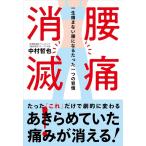 中村哲也 腰痛消滅! 一生痛まない腰になるたった一つの習慣 Book