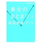 中村和弘 「単元のまとまり」で描く国語授業づくり Book